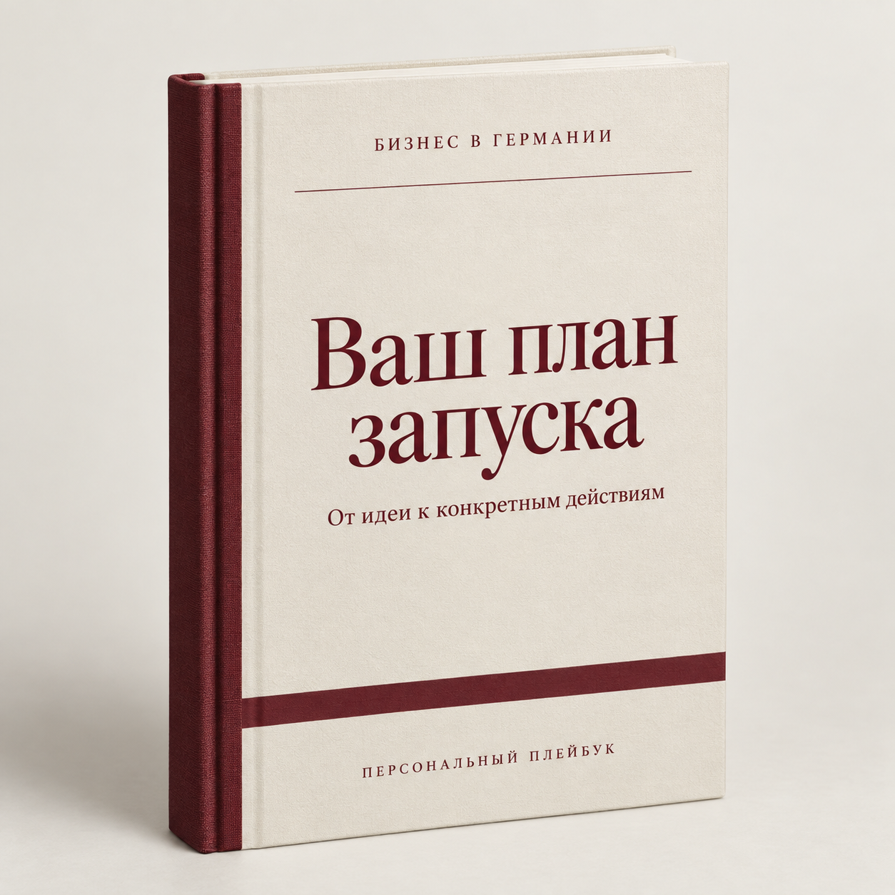 Визуализация персонального PDF-плейбука «Ваш план запуска» в виде книги с бордовым корешком